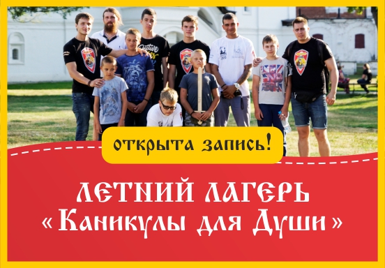 Открыт набор в летний лагерь